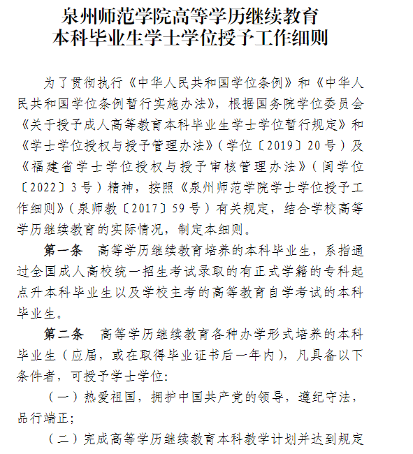  泉州師范學院高等學歷繼續教育2025年學士學位課程報考通知