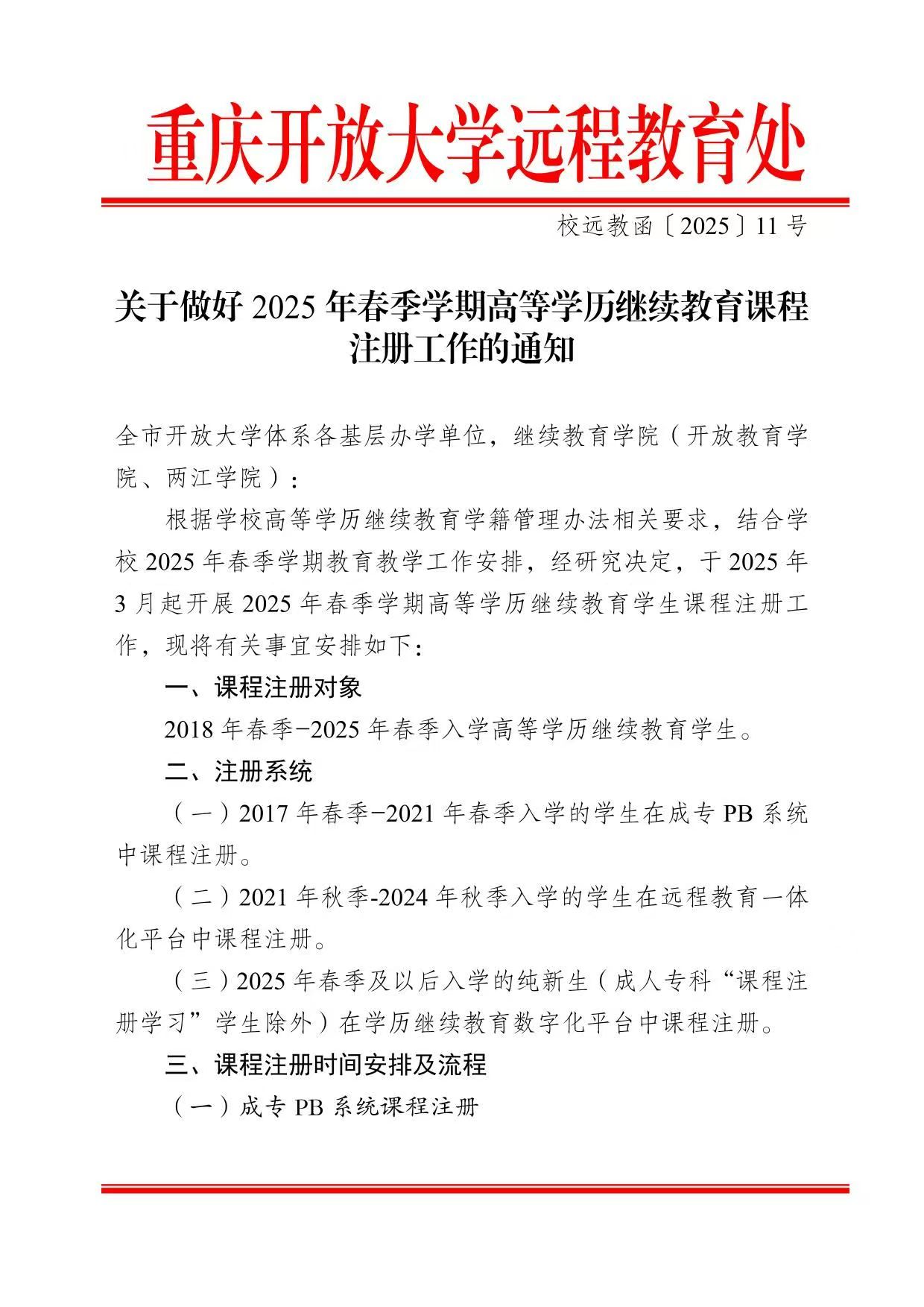  校遠教函〔2025〕11號關于做好2025年春季學期高等學歷繼續教育課程注冊工作的通知