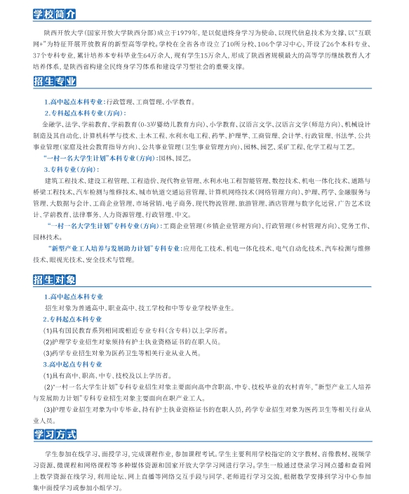 陜西開放大學2025年春季開放教育招生簡章