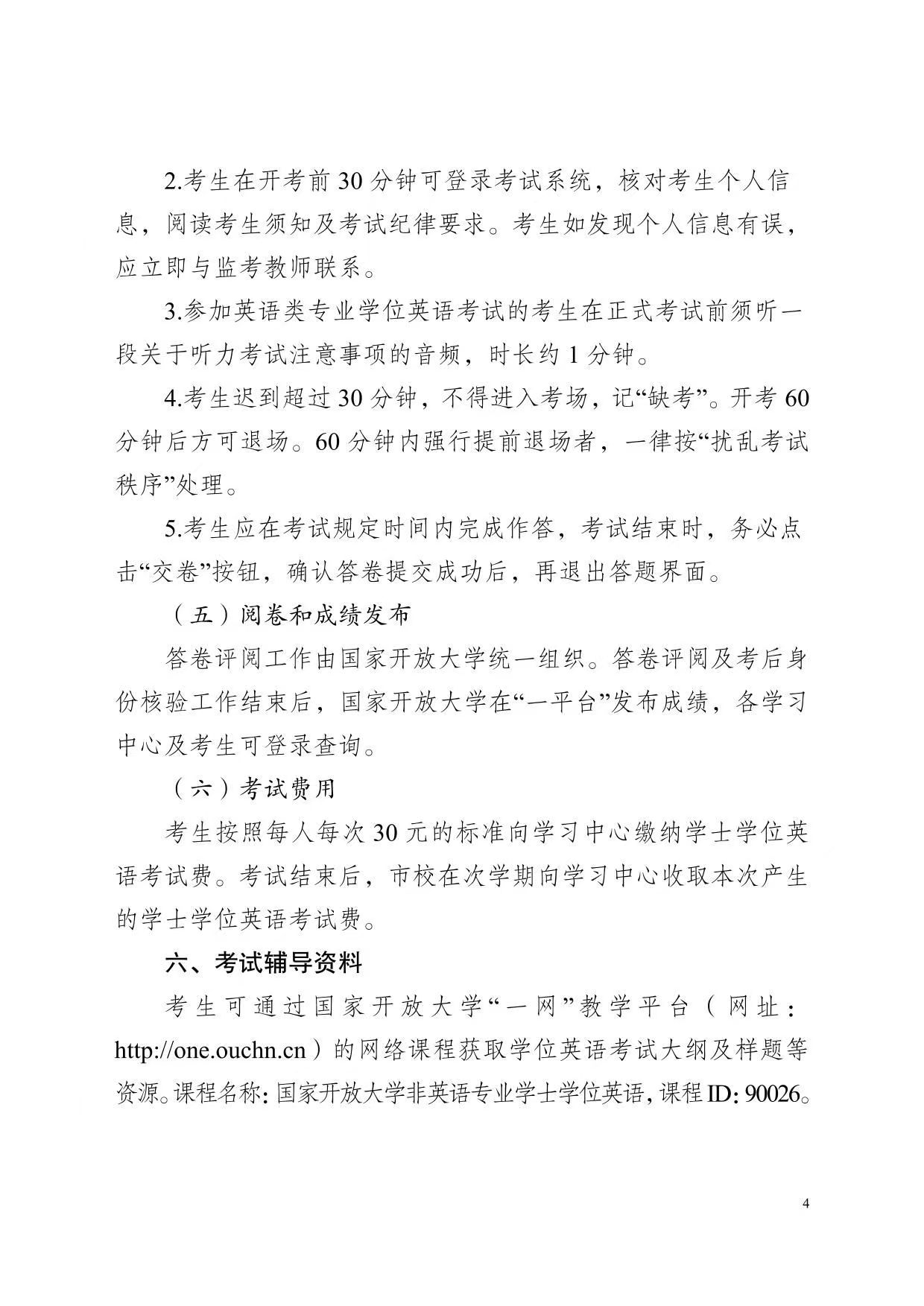 關于開展2025年春季學期國家開放大學學士學位英語考試工作的通知