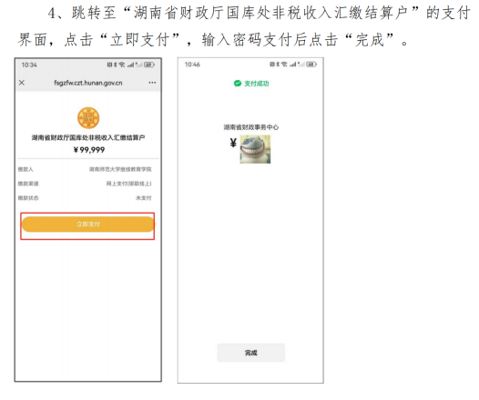 湖南師范大學高等學歷繼續教育自助繳費的通知