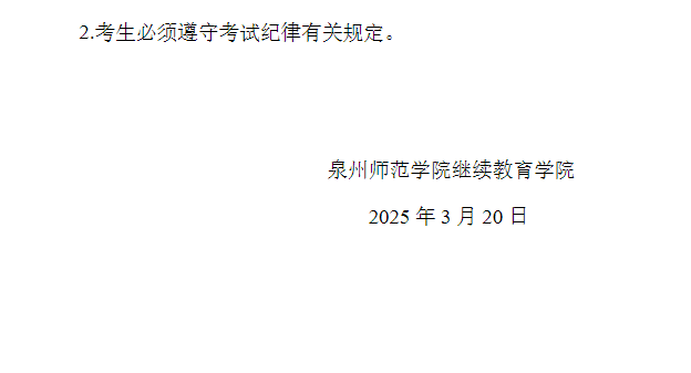  泉州師范學院高等學歷繼續教育2025年學士學位課程考試通知