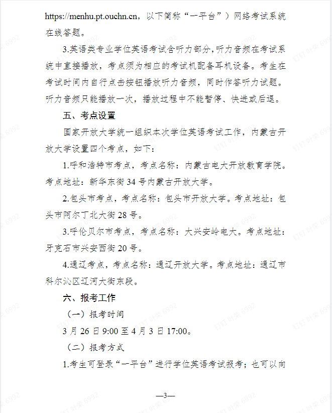 關于開展2025年春季學期國家開放大學學士學位英語考試工作的通知