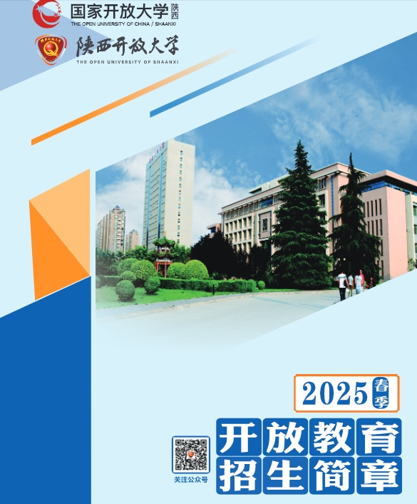 陜西開放大學2025年春季開放教育招生簡章