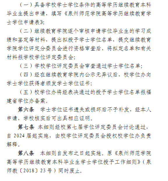  泉州師范學院高等學歷繼續教育2025年學士學位課程報考通知