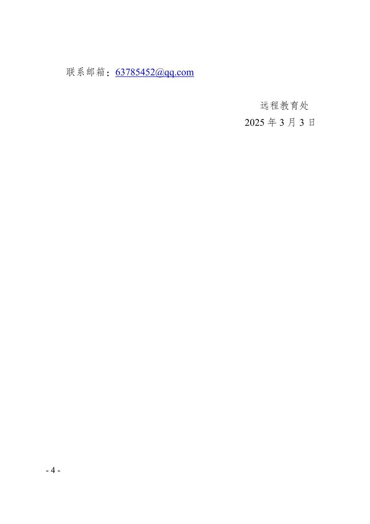  校遠教函〔2025〕11號關于做好2025年春季學期高等學歷繼續教育課程注冊工作的通知