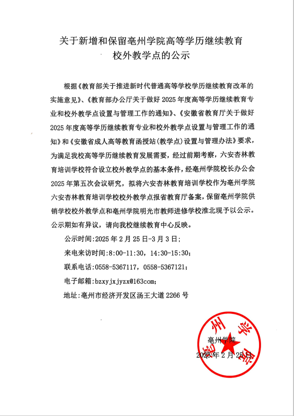關于新增和保留亳州學院高等學歷繼續教育校外教學點的公示