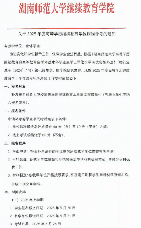 關于2025年度高等學歷繼續教育學位課程補考的通知
