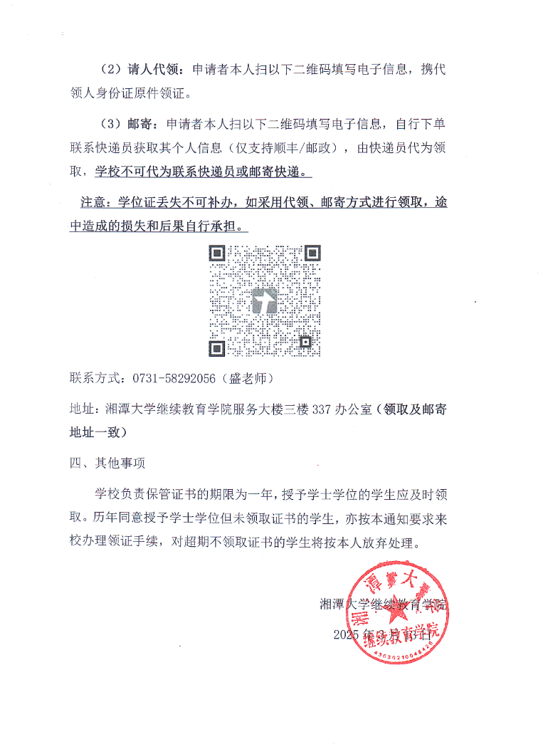 關于領取2024年下半年湘潭大學成人高等教育學士學位證書的通知