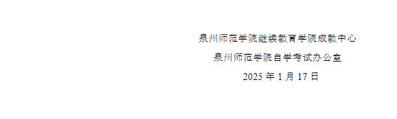  泉州師范學院高等學歷繼續教育2025年學士學位課程報考通知