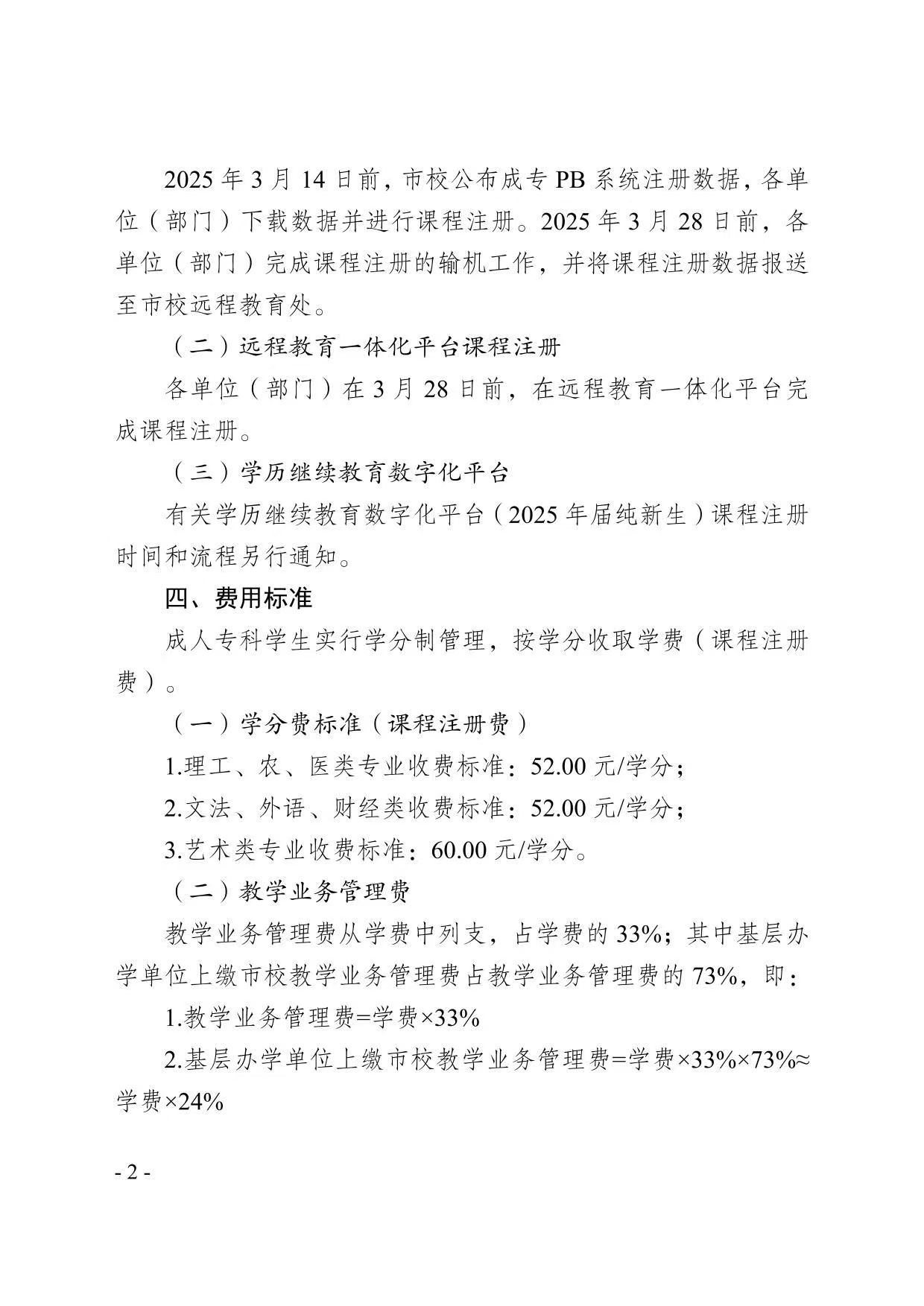  校遠教函〔2025〕11號關于做好2025年春季學期高等學歷繼續教育課程注冊工作的通知