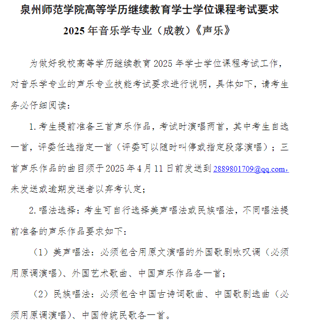  泉州師范學院高等學歷繼續教育2025年學士學位課程考試通知