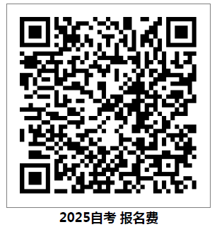 2025年4月自學考試報考的通知