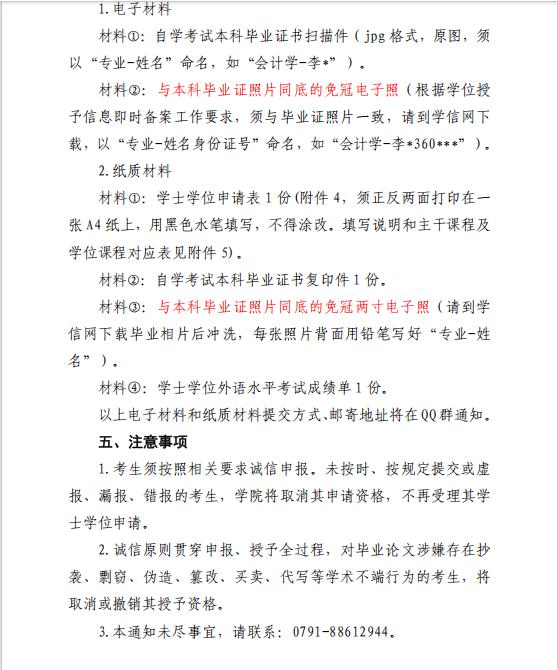 關于江西財經大學自學考試本科畢業生申請2025 年上半年學士學位的通知