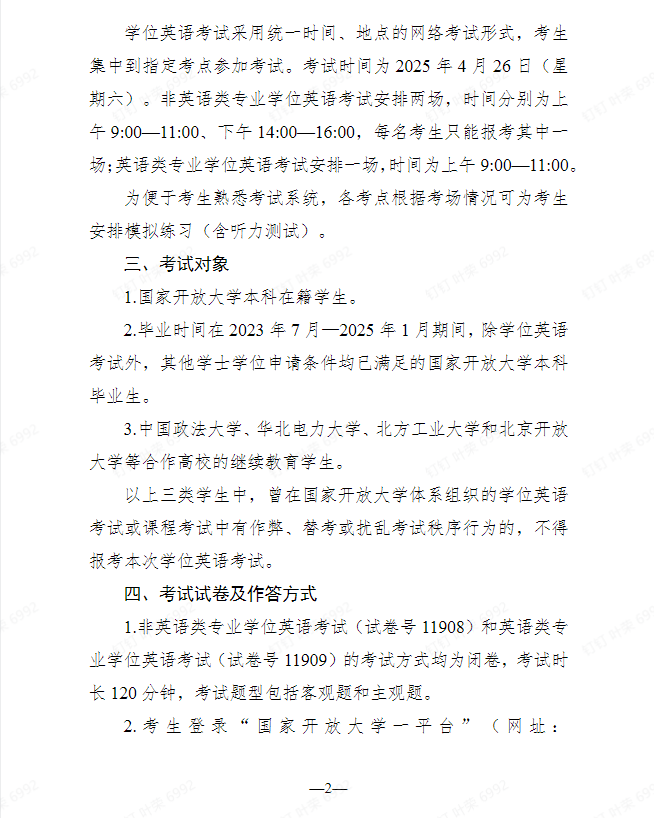 關于開展2025年春季學期國家開放大學學士學位英語考試工作的通知