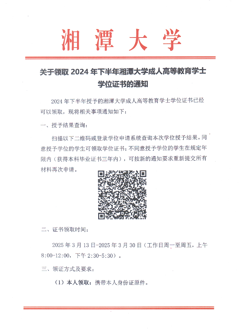 關于領取2024年下半年湘潭大學成人高等教育學士學位證書的通知