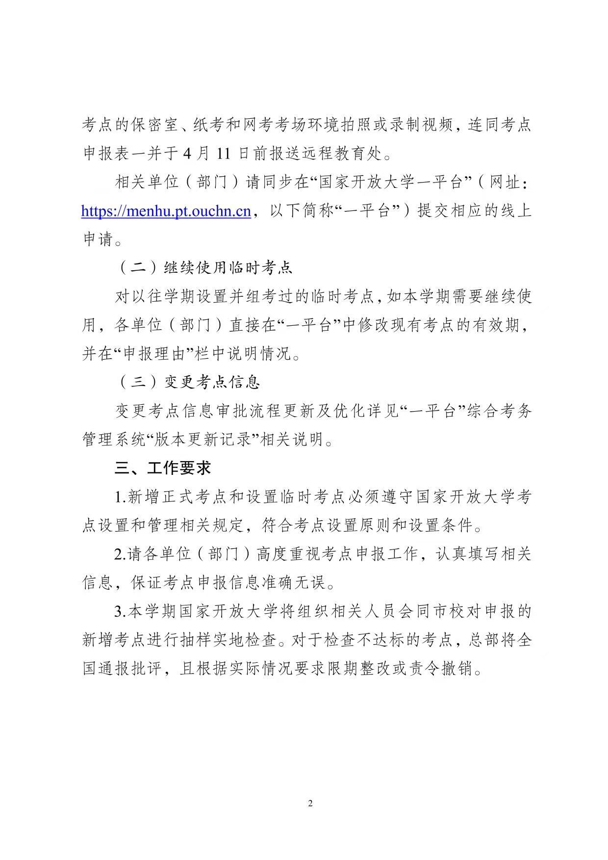 關于開展2025年春季學期國家開放大學考點申報工作的通知