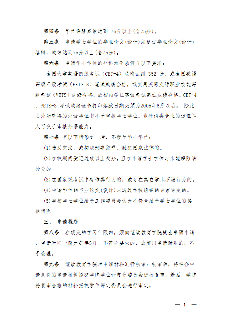 關于印發《上海建橋學院高等學歷繼續教育本科畢業生學士學位授予辦法》的通知