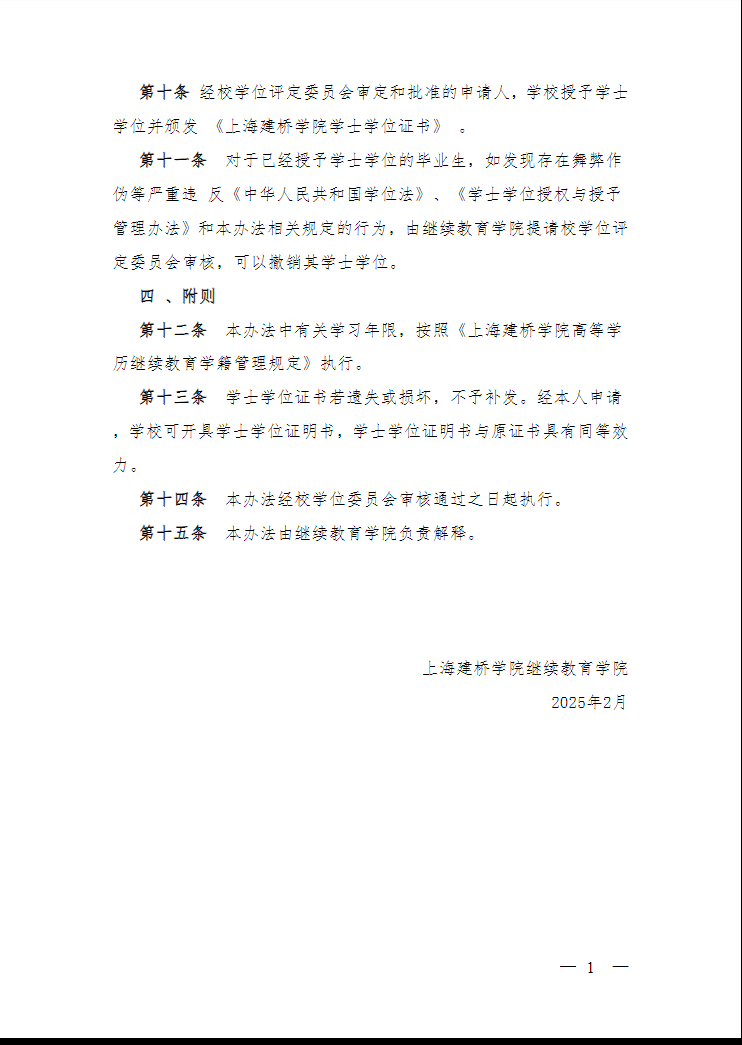 關于印發《上海建橋學院高等學歷繼續教育本科畢業生學士學位授予辦法》的通知