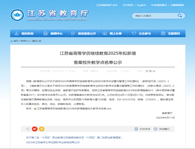 江蘇旅游職業學院繼續教育處獲批2025年江蘇省高等學歷繼續教育新增校外教學點2個 江蘇旅游職業學院繼續教育處獲批2025年江蘇省高等學歷繼續教育新增校外教學點2個