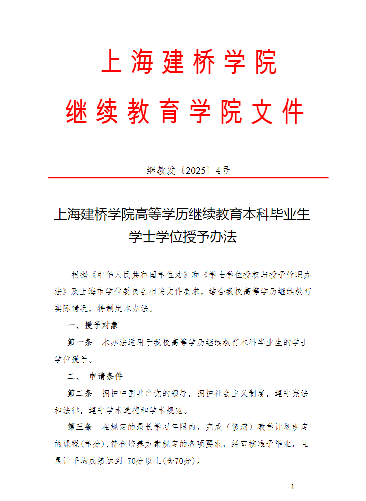 關于印發《上海建橋學院高等學歷繼續教育本科畢業生學士學位授予辦法》的通知