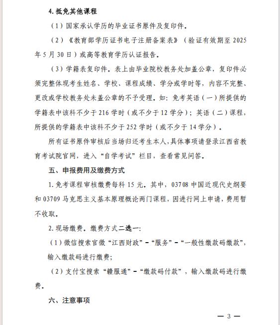 關于做好2025年上半年全省自學考試 免考課程申報及審核工作的通知