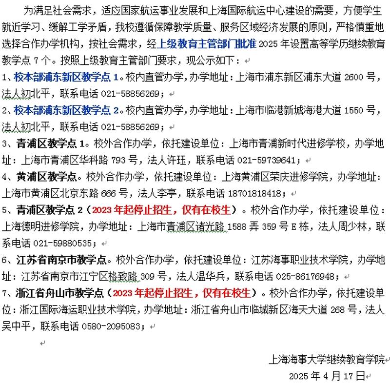 上海海事大學高等學歷繼續教育2025年教學點設置情況公示
