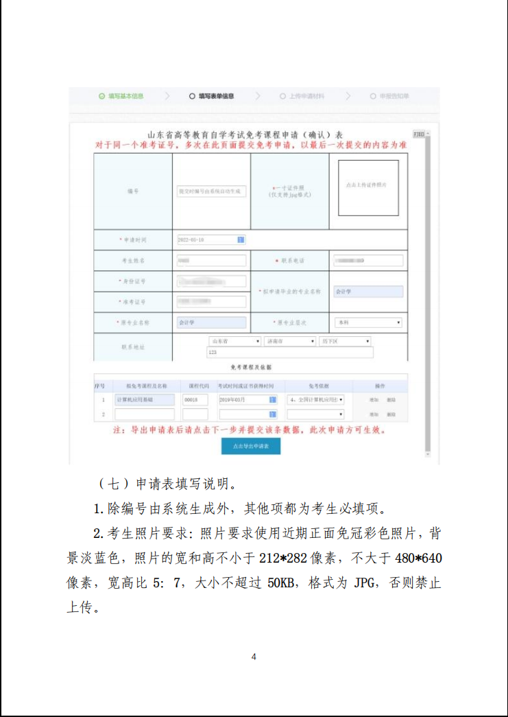 山東交通學院繼續教育學院山東省2023年上半年高等教育自學考試免考課程網上申請考生須知
