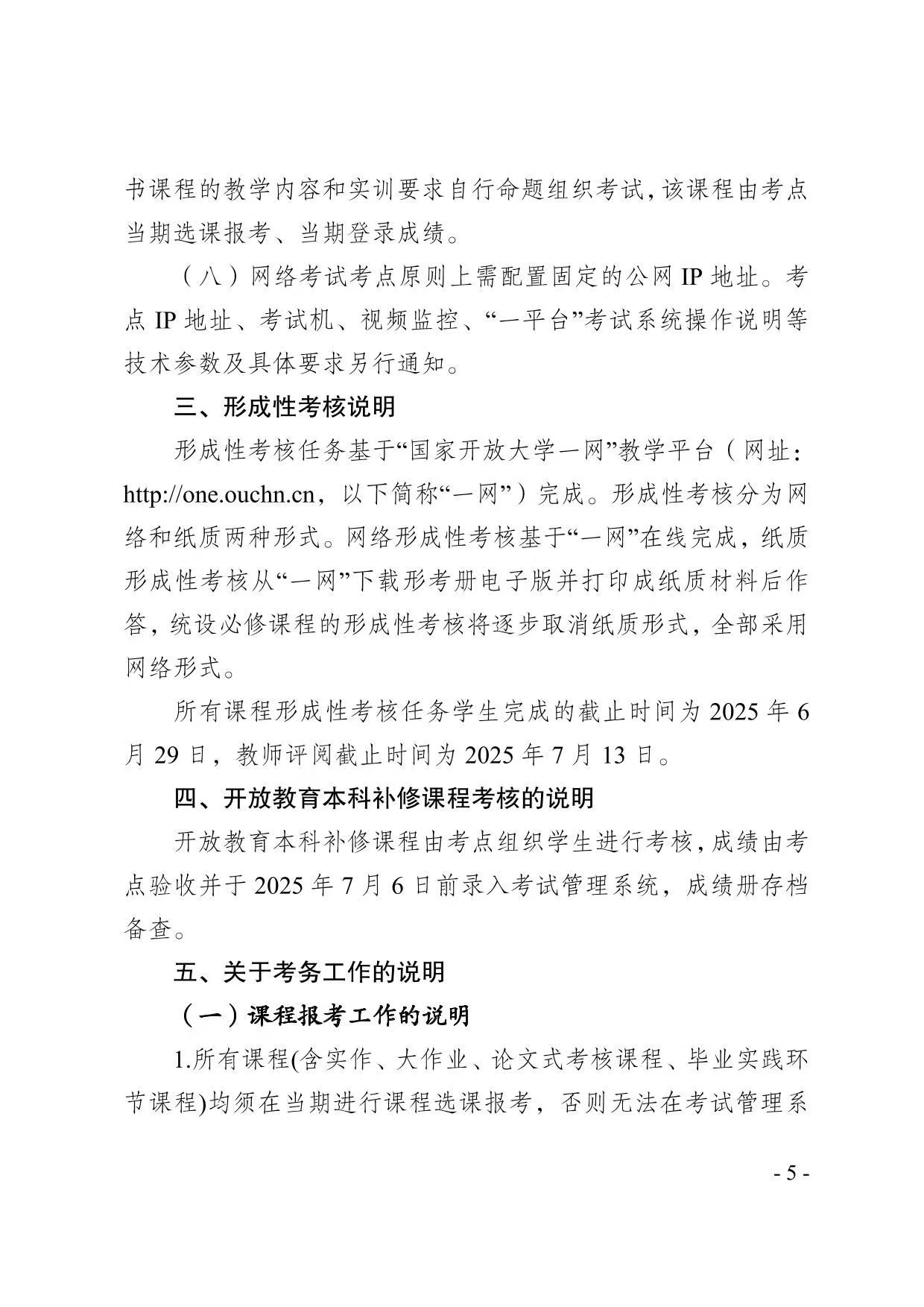 關于2025年春季學期開放教育期末考試安排的通知