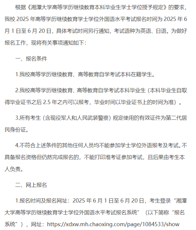 湘潭大學2025年高等學歷繼續教育學士學位外國語水平考試報名工作通知