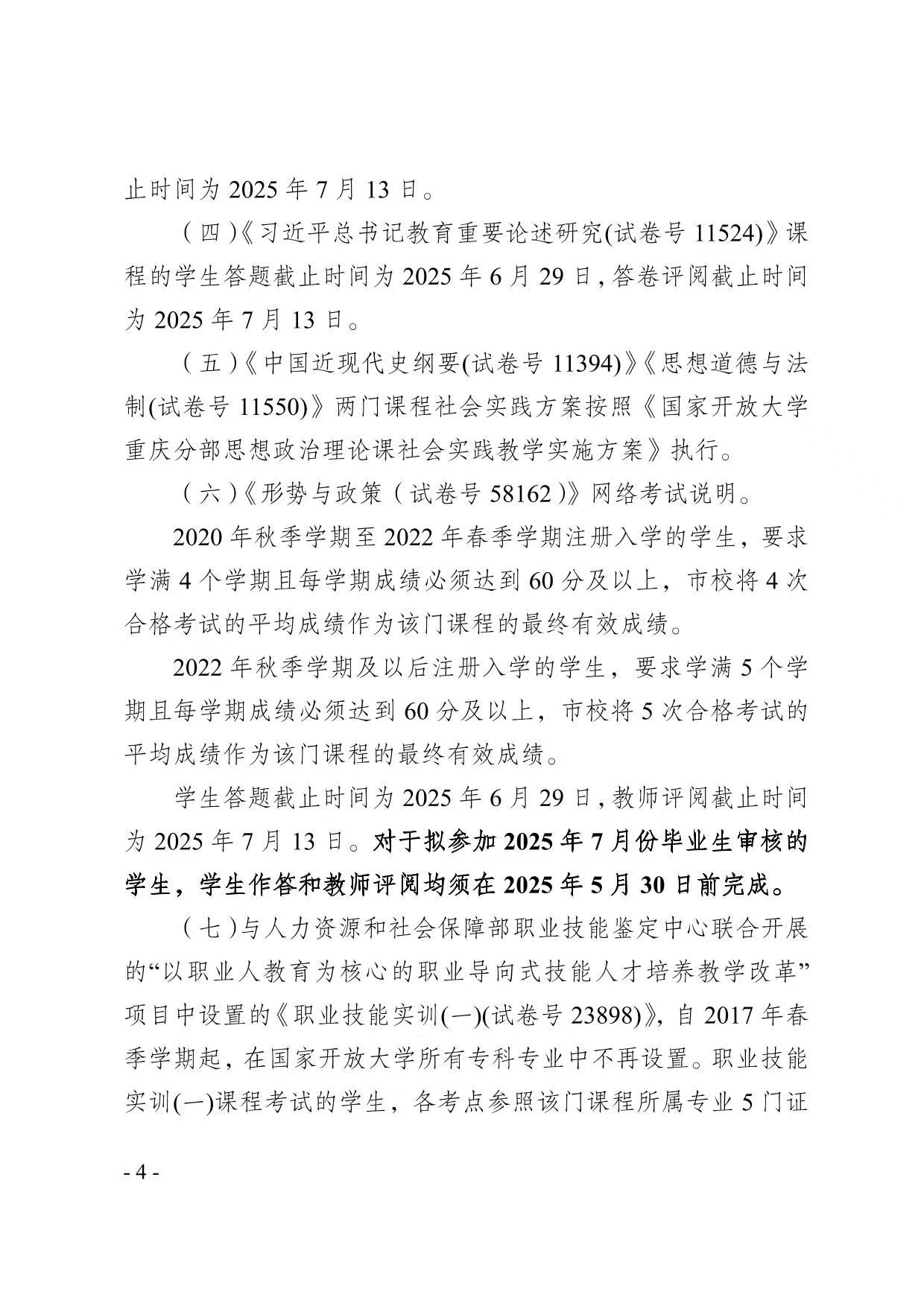 關于2025年春季學期開放教育期末考試安排的通知