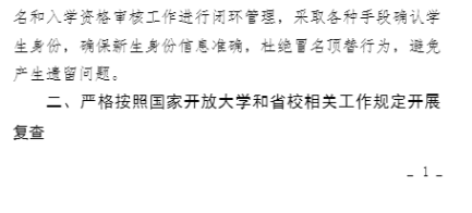 繼續教育學院關于轉發 2025 年春季學期開放教育新生入學資格復查的工作提示的通知