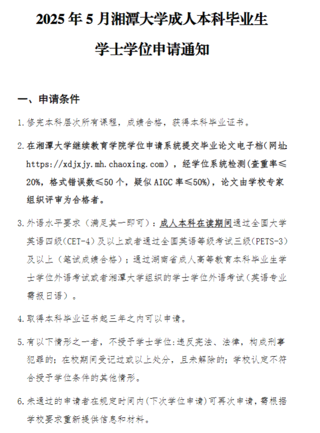 2025年5月湘潭大學成人本科畢業生學士學位申請通知