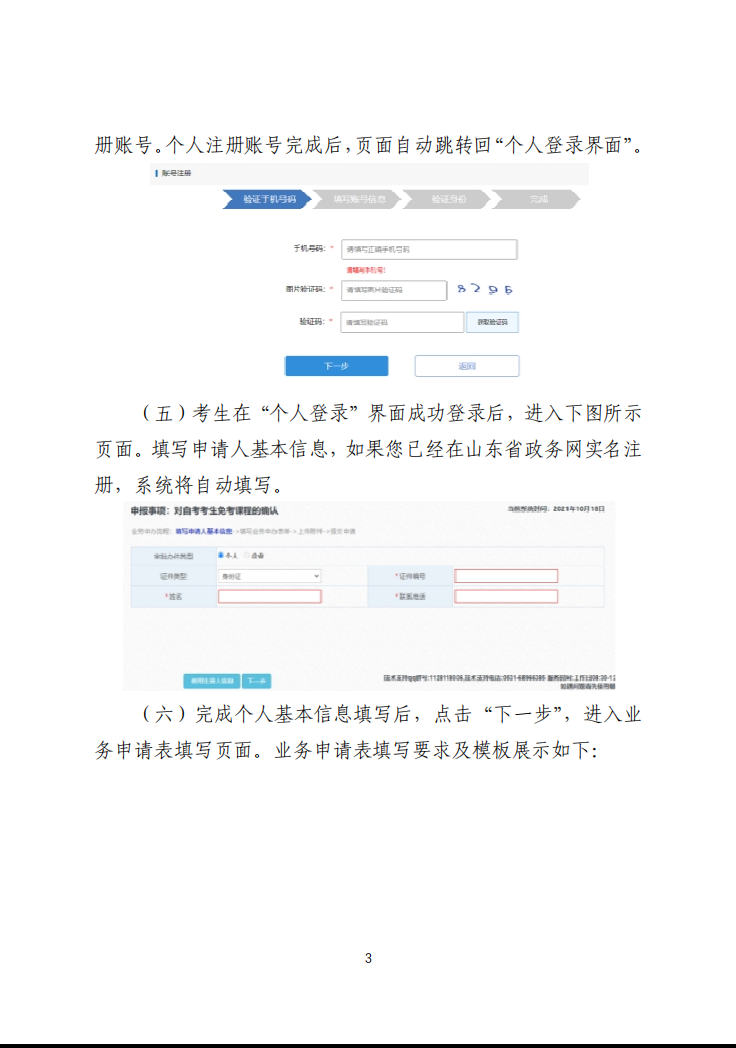 山東交通學院繼續教育學院山東省2023年上半年高等教育自學考試免考課程網上申請考生須知