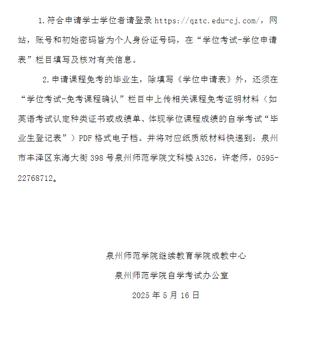 關于泉州師范學院高等學歷繼續教育本科畢業生2025年學士學位申請工作安排的通知