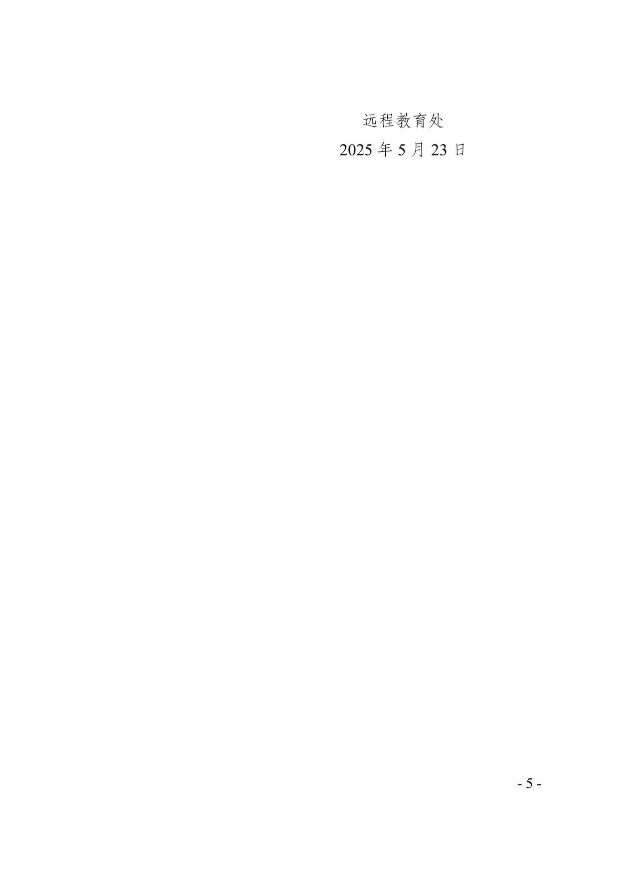 關于2025年春季學期高等學歷繼續教育期末考試安排的通知