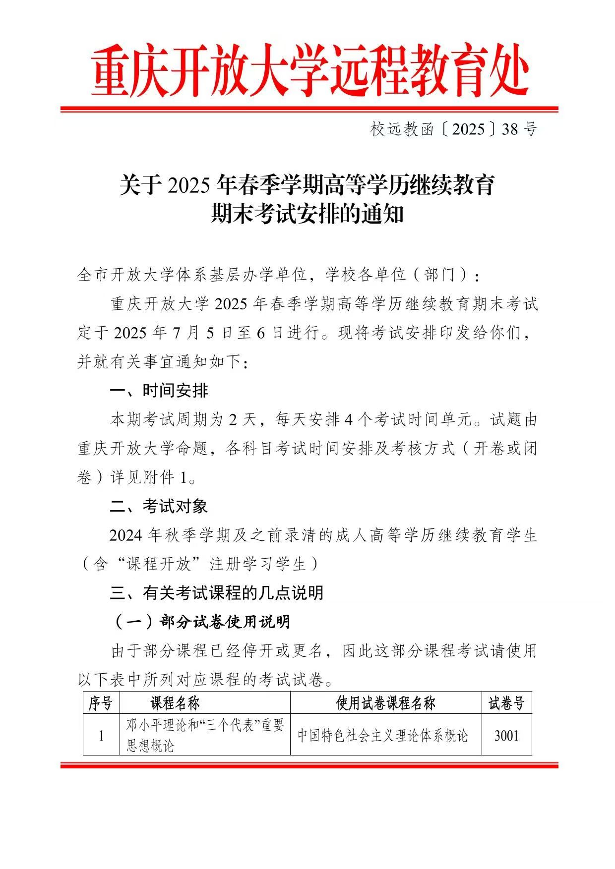 關于2025年春季學期高等學歷繼續教育期末考試安排的通知