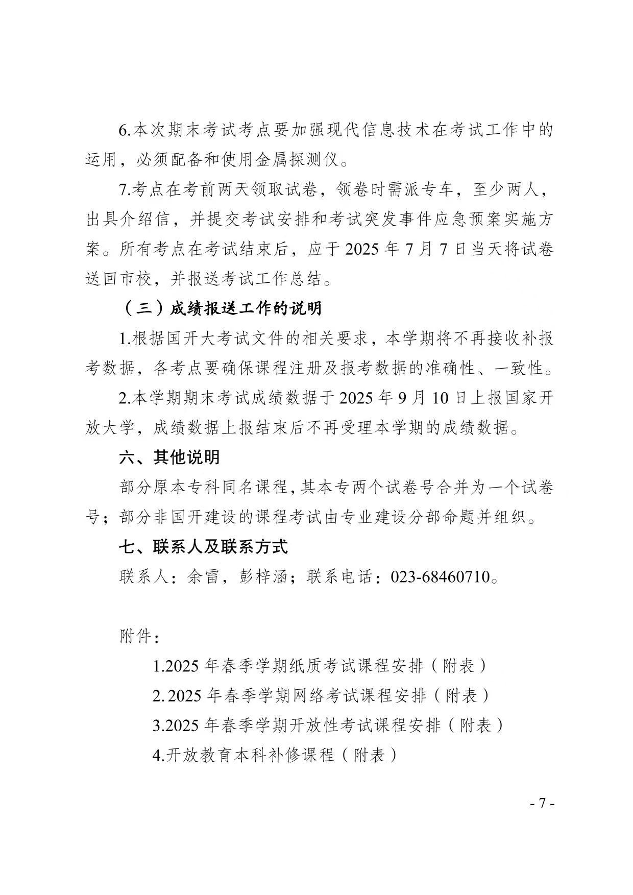 關于2025年春季學期開放教育期末考試安排的通知