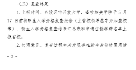 繼續教育學院關于轉發 2025 年春季學期開放教育新生入學資格復查的工作提示的通知