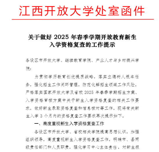 繼續教育學院關于轉發 2025 年春季學期開放教育新生入學資格復查的工作提示的通知