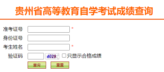 2025年4月貴州省自考成績查詢時間:5月13日10:00起 2025年4月貴州省自考成績查詢時間:5月13日10:00起