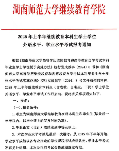 2025年上半年繼續教育本科生學士學位外語水平、學業水平考試報考通知