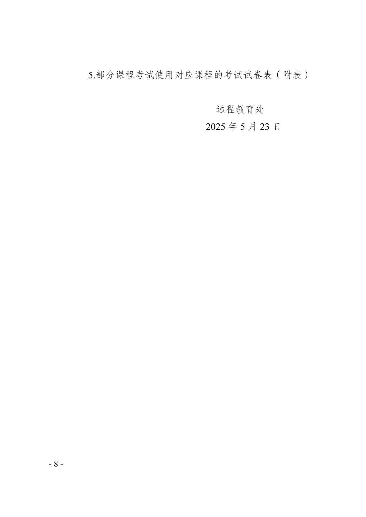 關于2025年春季學期開放教育期末考試安排的通知