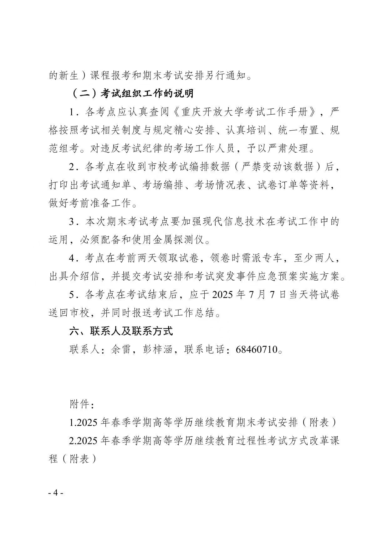 關于2025年春季學期高等學歷繼續教育期末考試安排的通知