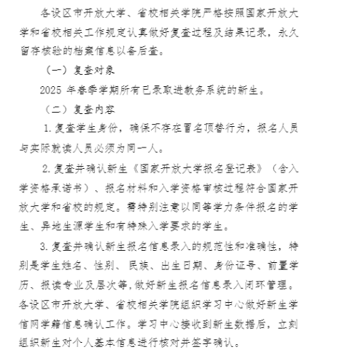 繼續教育學院關于轉發 2025 年春季學期開放教育新生入學資格復查的工作提示的通知