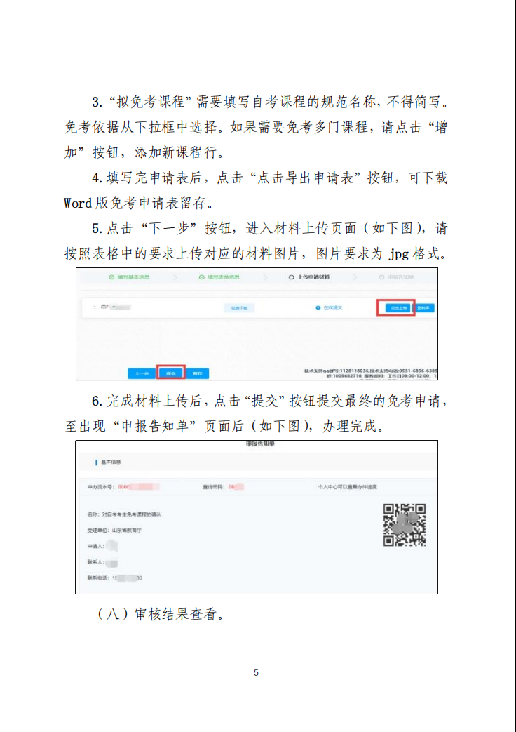 山東交通學院繼續教育學院山東省2023年上半年高等教育自學考試免考課程網上申請考生須知