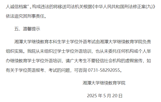 湘潭大學2025年高等學歷繼續教育學士學位外國語水平考試報名工作通知
