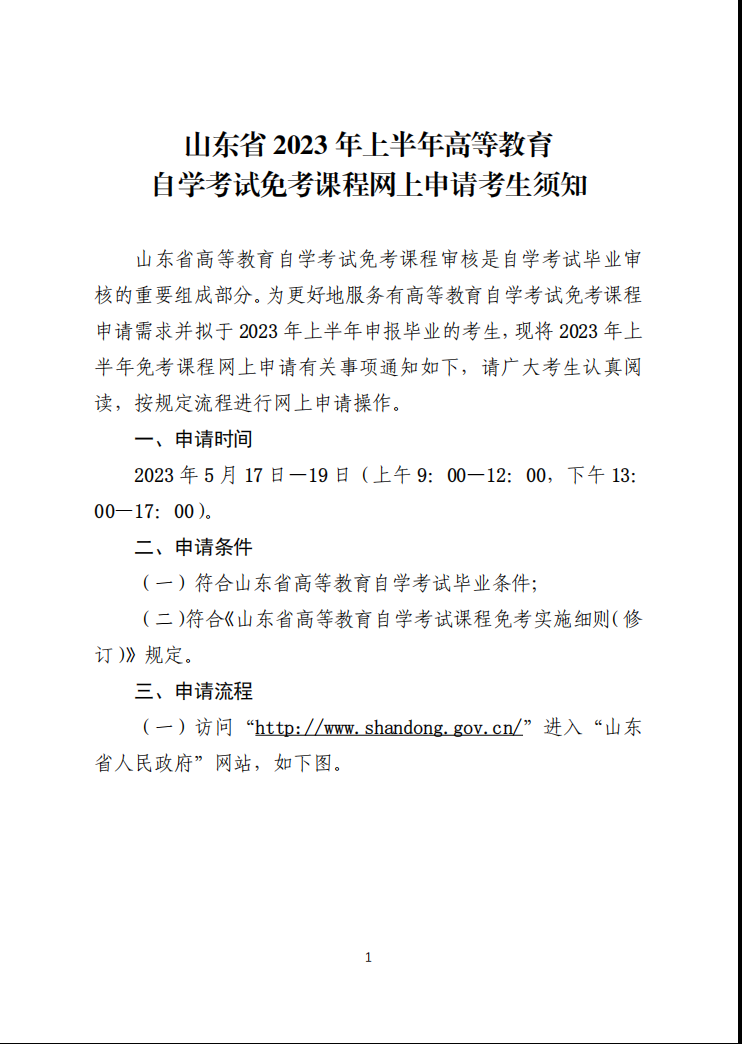 山東交通學院繼續教育學院山東省2023年上半年高等教育自學考試免考課程網上申請考生須知