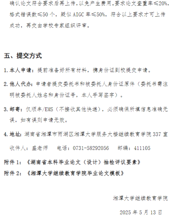 2025年5月湘潭大學成人本科畢業生學士學位申請通知