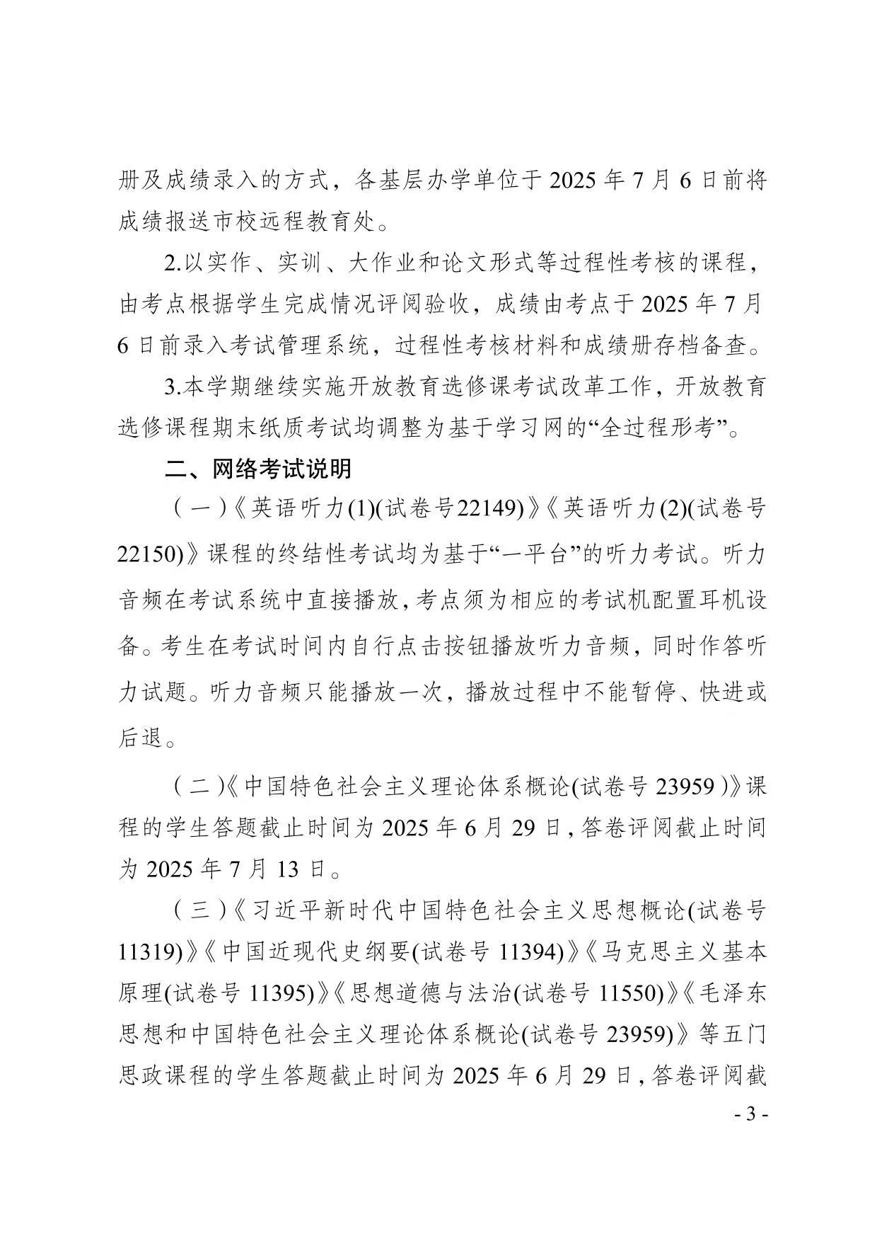 關于2025年春季學期開放教育期末考試安排的通知